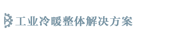 煙臺車間降溫|煙臺工業空調|威海車間降溫|威海工業空調|威海中央空調-山東九燦機電設備有限公司